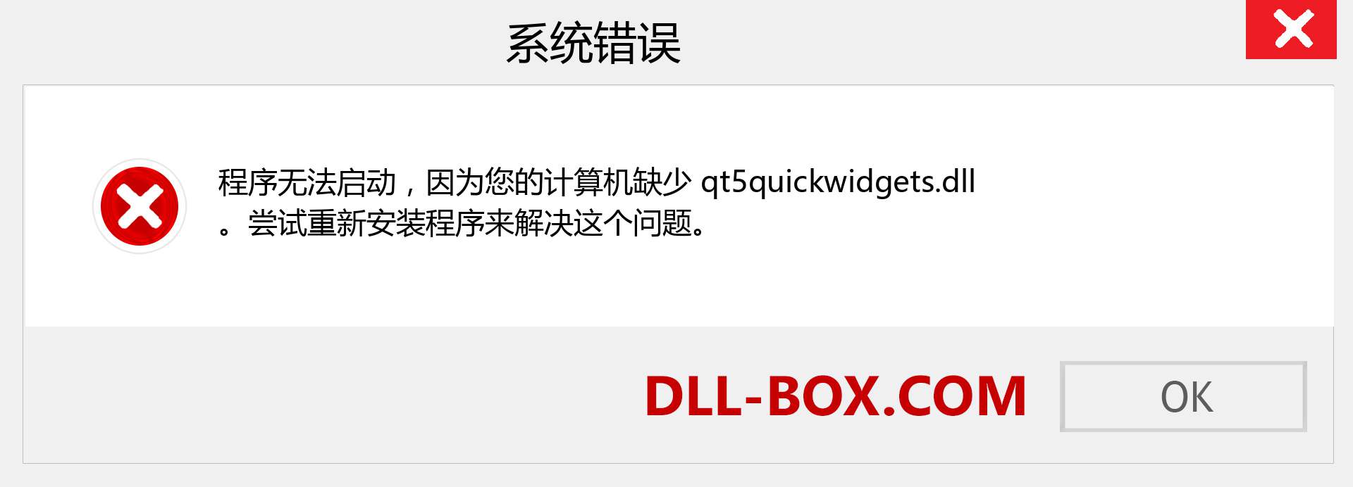 qt5quickwidgets.dll 文件丢失？。 适用于 Windows 7、8、10 的下载 - 修复 Windows、照片、图像上的 qt5quickwidgets dll 丢失错误